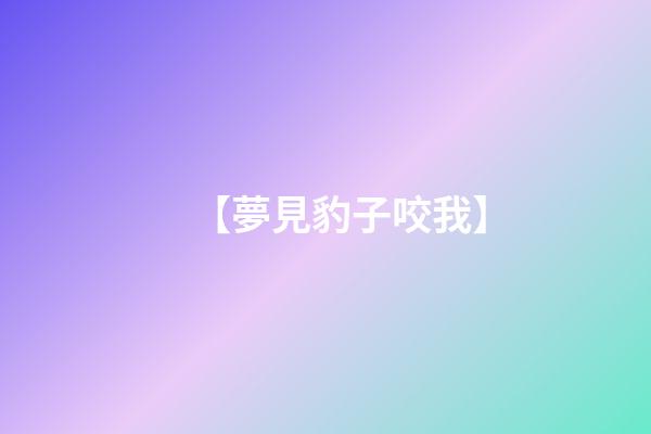 【夢見豹子咬我】