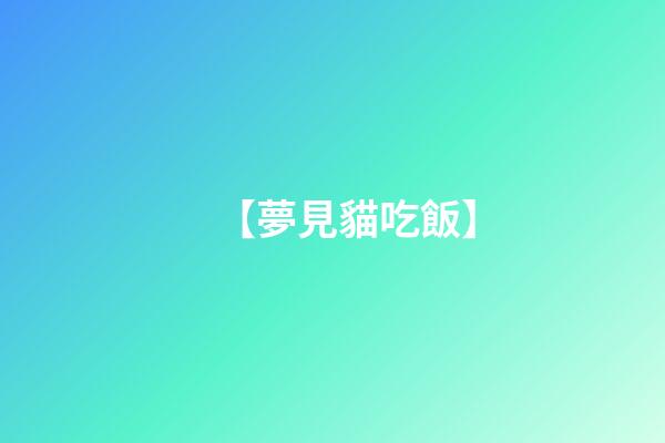 【夢見貓吃飯】