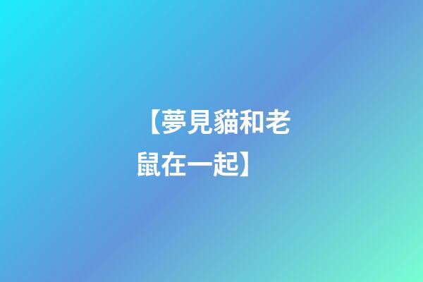 【夢見貓和老鼠在一起】