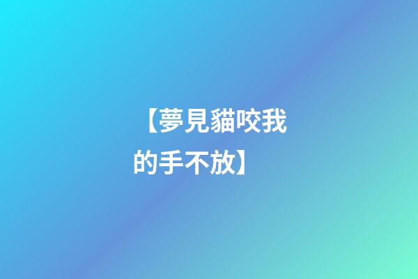 【夢見貓咬我的手不放】