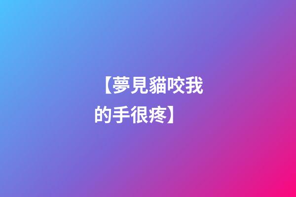 【夢見貓咬我的手很疼】