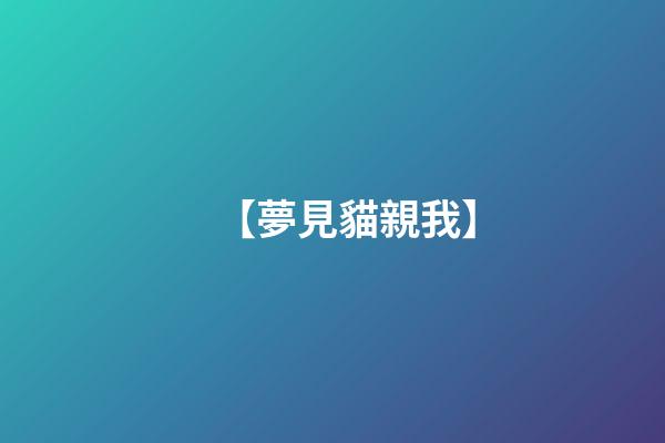 【夢見貓親我】