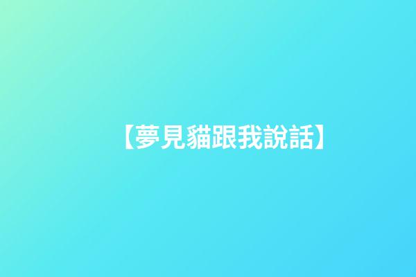 【夢見貓跟我說話】