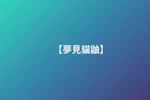 【夢見貓鼬】