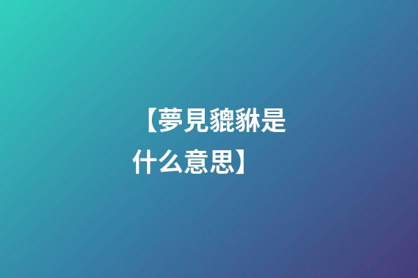 【夢見貔貅是什么意思】
