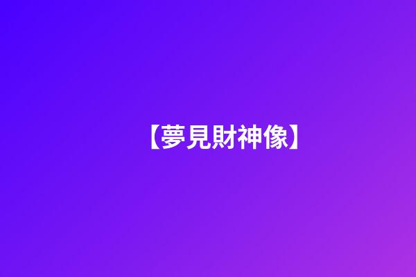 【夢見財神像】