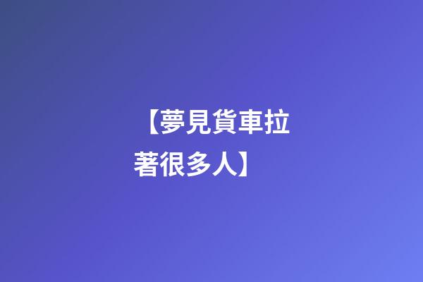 【夢見貨車拉著很多人】