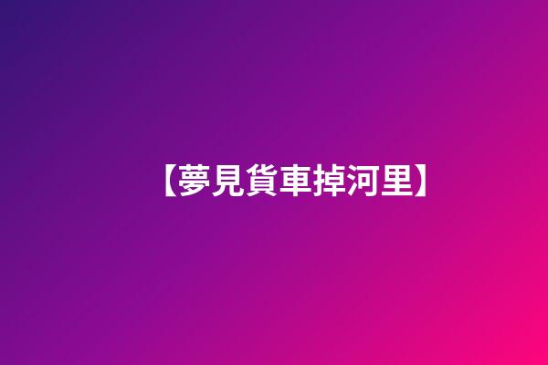 【夢見貨車掉河里】