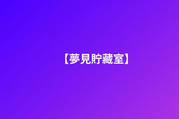 【夢見貯藏室】