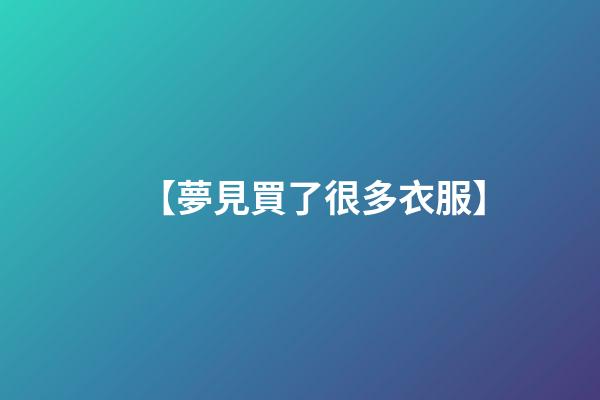 【夢見買了很多衣服】