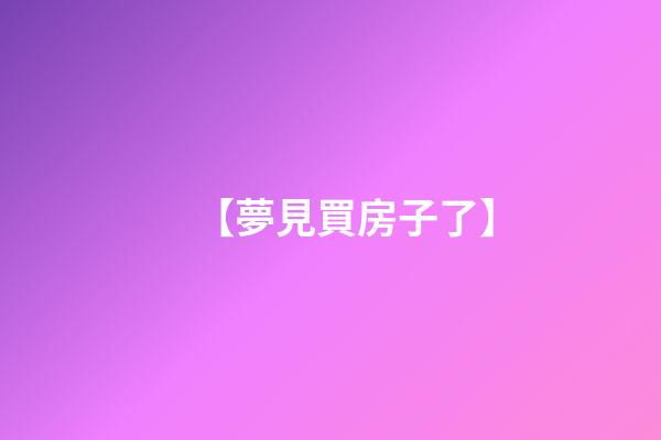【夢見買房子了】