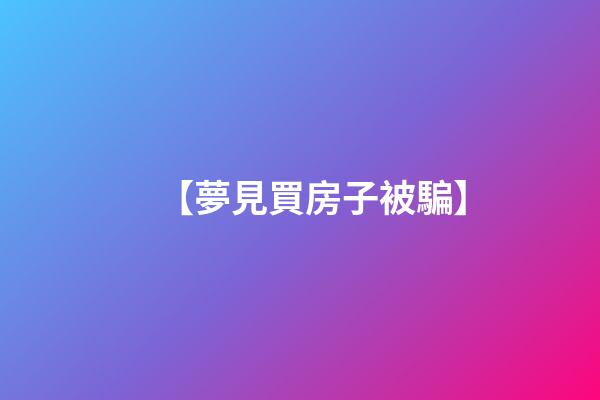 【夢見買房子被騙】