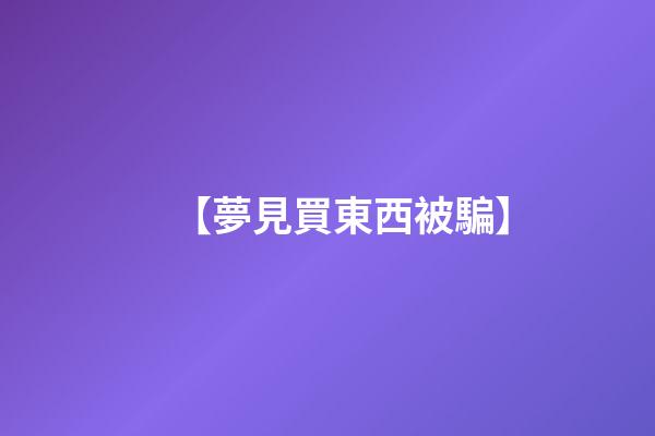 【夢見買東西被騙】