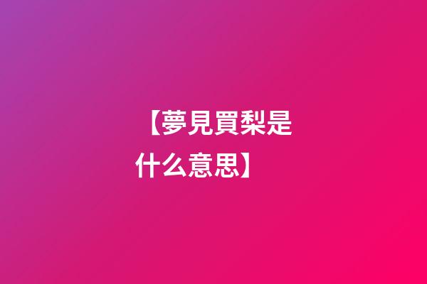 【夢見買梨是什么意思】
