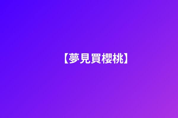 【夢見買櫻桃】