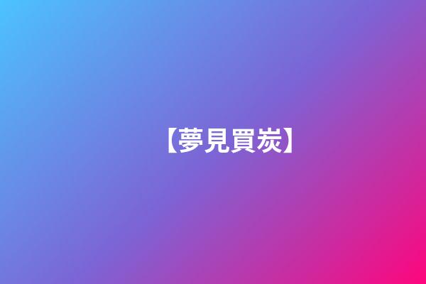 【夢見買炭】