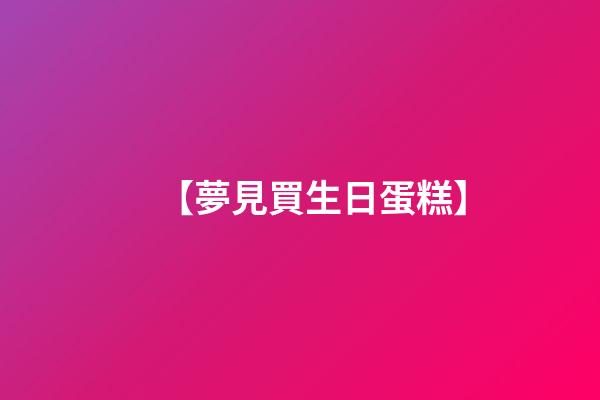 【夢見買生日蛋糕】
