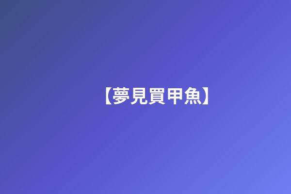【夢見買甲魚】