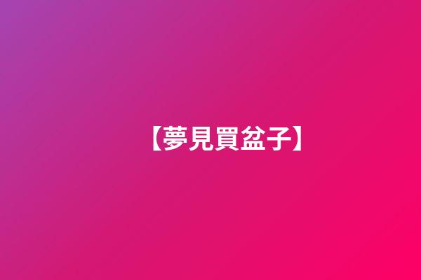 【夢見買盆子】