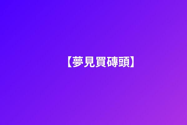 【夢見買磚頭】
