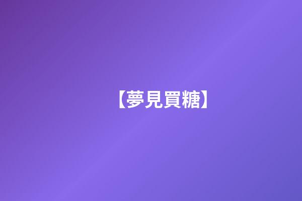 【夢見買糖】