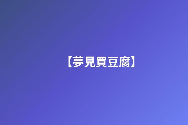 【夢見買豆腐】