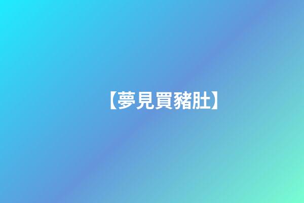 【夢見買豬肚】
