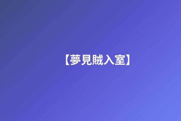 【夢見賊入室】