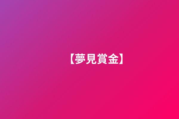【夢見賞金】