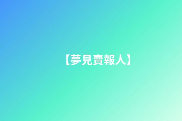 【夢見賣報人】