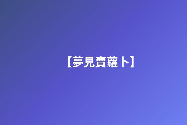 【夢見賣蘿卜】