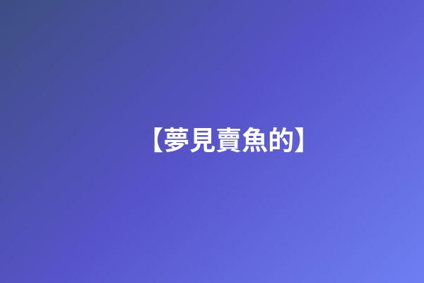 【夢見賣魚的】