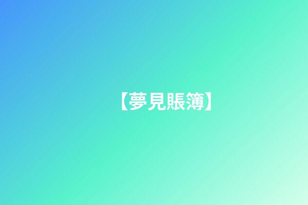 【夢見賬簿】