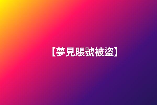 【夢見賬號被盜】