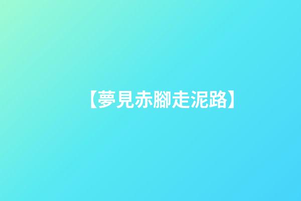 【夢見赤腳走泥路】