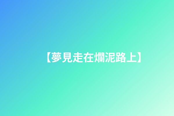 【夢見走在爛泥路上】