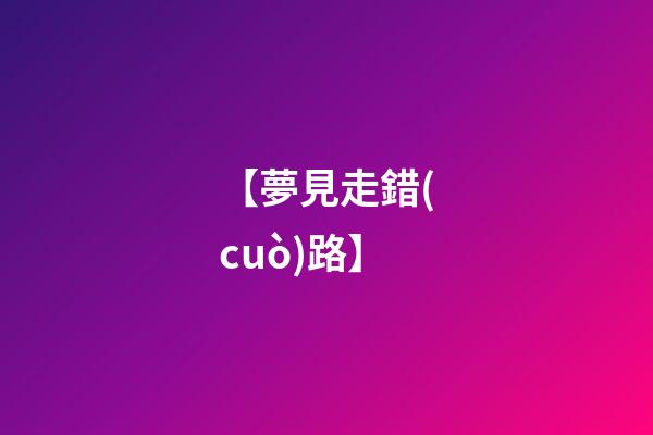 【夢見走錯(cuò)路】