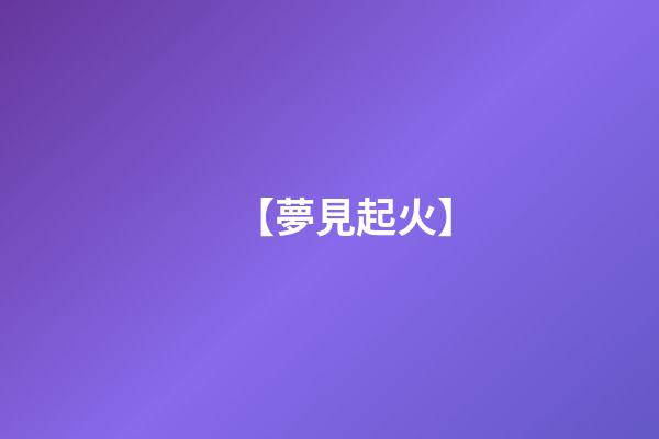 【夢見起火】