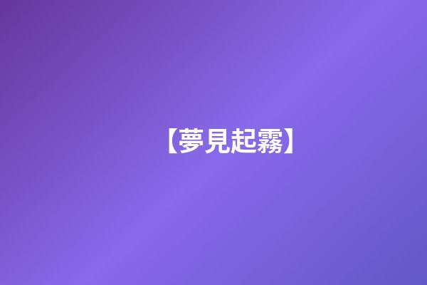 【夢見起霧】
