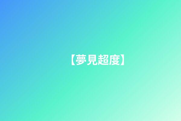【夢見超度】