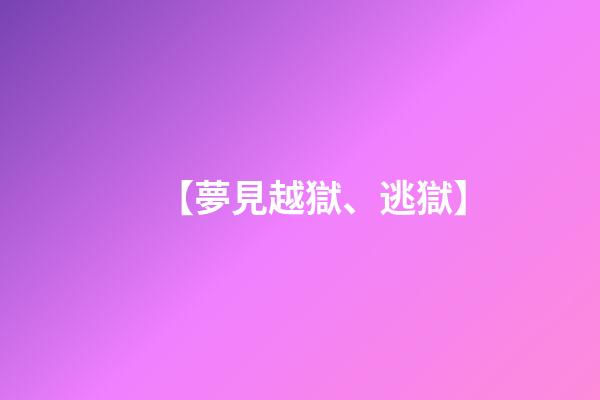 【夢見越獄、逃獄】
