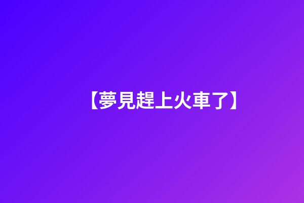 【夢見趕上火車了】