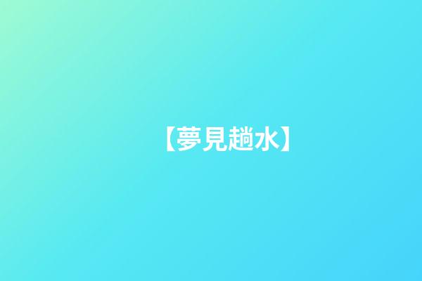 【夢見趟水】