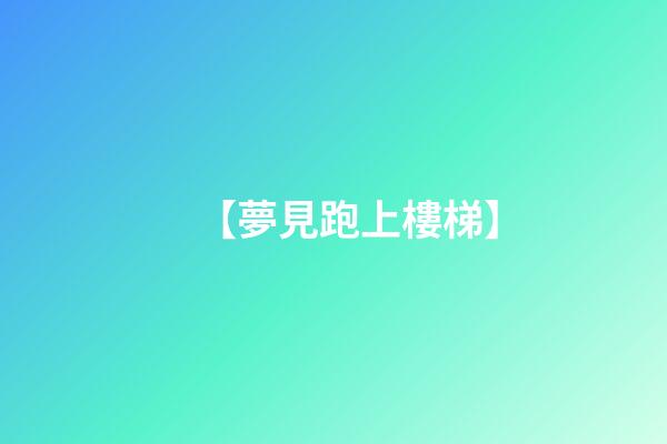 【夢見跑上樓梯】