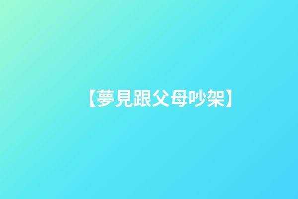 【夢見跟父母吵架】