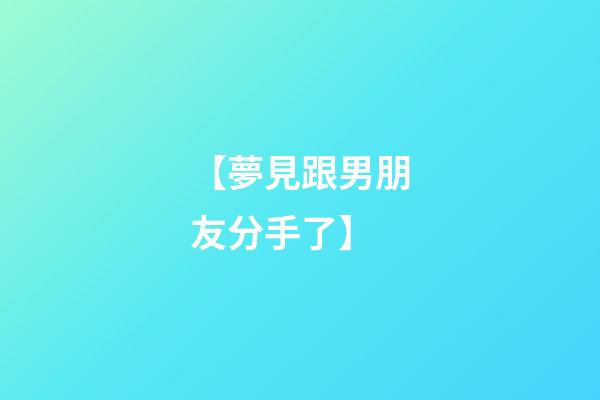 【夢見跟男朋友分手了】