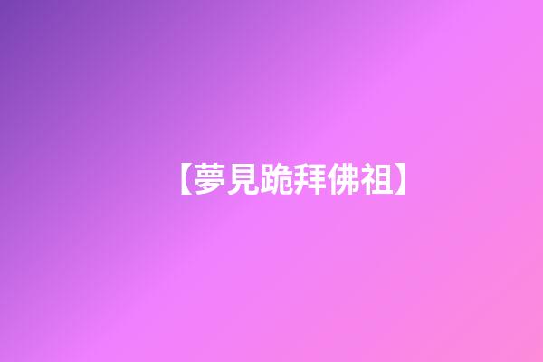 【夢見跪拜佛祖】