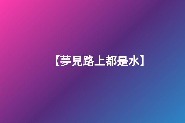 【夢見路上都是水】