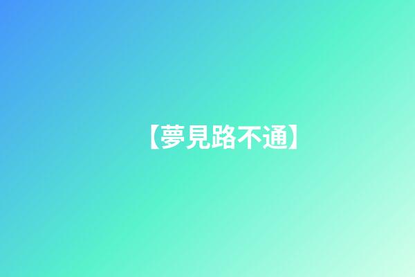 【夢見路不通】