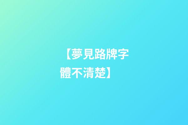 【夢見路牌字體不清楚】